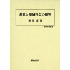 悪党と地域社会の研究