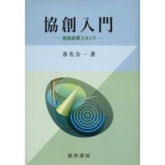 協創入門　技術政策スタッフ