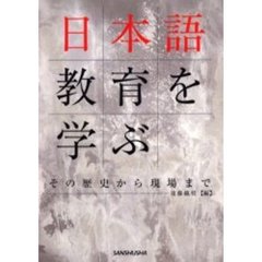 日本語教育を学ぶ　その歴史から現場まで