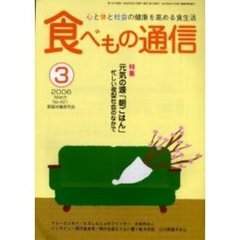 食べもの通信　心と体と社会の健康を高める食生活　Ｎｏ．４２１（２００６年３月号）　特集元気の源「朝ごはん」忙しい夜型社会の中で