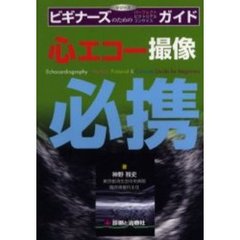心エコー撮像必携