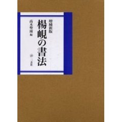 楊【ケン】の書法　増補新版