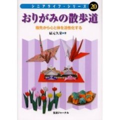 おりがみの散歩道　指先から心と体を活性化する