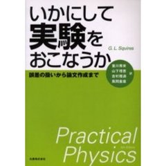 いかにして実験をおこなうか　誤差の扱いから論文作成まで