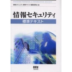 情報セキュリティ標準テキスト