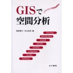 ＧＩＳで空間分析　ソフトウェア活用術