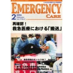 エマージェンシー・ケア　Ｖｏｌ．１９Ｎｏ．２　特集再確認！救急医療における「搬送」