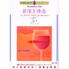 罪深き誘惑