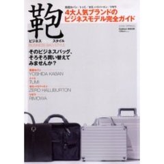 ビジネスカバンスタイル　２００６ＳＰＲＩＮＧ　吉田カバン／トゥミ／ゼロハリバートン／リモワ４大人気ブランドのビジネスモデル完全ガイド