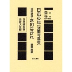 日本映画論言説大系　３０　復刻　日本少年〈活動写真号〉　第十七巻第十号