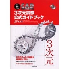 ＣＡＤ利用技術者試験３次元試験公式ガイドブック　平成１８年度版