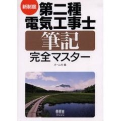 第二種電気工事士筆記完全マスター　新制度
