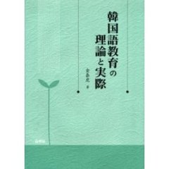 韓国語教育の理論と実際