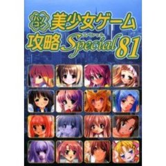 パソコン美少女ゲーム攻略スペシャル　８１