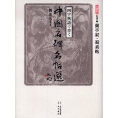 四字熟語で書く中国名碑名帖選　第９巻　行書　１