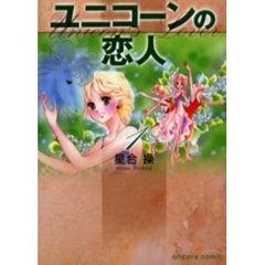 ユニコーンの恋人　１