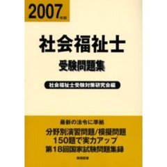 社会福祉士受験問題集　平成１９年版