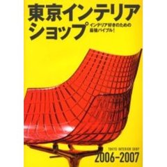 東京インテリアショップ　２００６－２００７