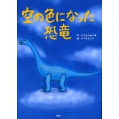 空の色になった恐竜