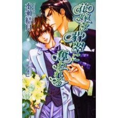 花嫁は翡翠に奪われる