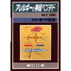 アレルギーと神経ペプチド　Ｖｏｌ．２（２００６）　特集呼吸器領域におけるＣ‐ｆｉｂｅｒ