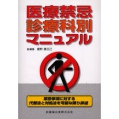 医療禁忌診療科別マニュアル　禁忌事項に対する代替法と対処法を可能な限り詳述