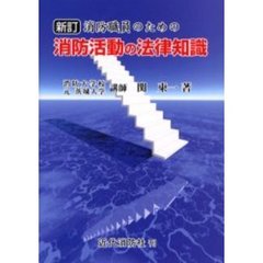 消防職員のための消防活動の法律知識　新訂