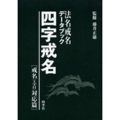 法名戒名データブック - 通販｜セブンネットショッピング