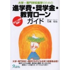 大学・専門学校進学のための進学費・奨学金・教育ローンガイド