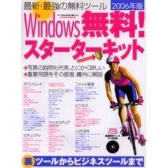 Ｗｉｎｄｏｗｓ無料！スターターキット　最新・最強の無料ツール　２００６年版　ｆｏｒ　Ｆｒｅｓｈｍａｎ！