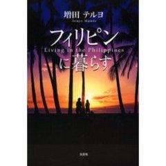 フィリピンに暮らす