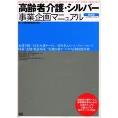 高齢者介護・シルバー事業企画マニュアル　介護予防・居宅介護サービス・有料老人ホーム　グループホーム・介護保険施設・保健医療サービス　〔２００６〕最新版
