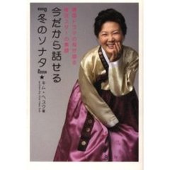 今だから話せる『冬のソナタ』　韓国ドラマの母が語る韓流スターの素顔