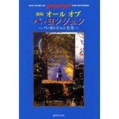オールオブペ・ヨンジュン　ペ・ヨンジュン大全　新版