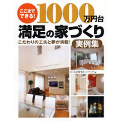 ここまでできる！１０００万円台満足の家づくり実例集　こだわりの工夫と夢が満載！