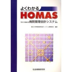 よくわかるＨＯＭＡＳ