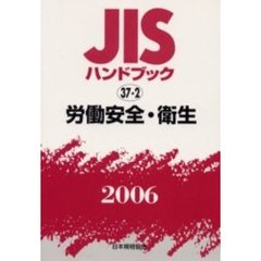 ＪＩＳハンドブック　労働安全・衛生　２００６