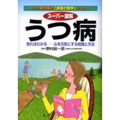 スーパー図解うつ病　見ればわかる－心を元気にする知識と方法