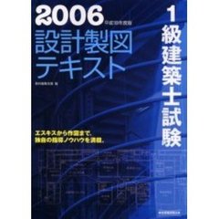 １級建築士試験設計製図テキスト　平成１８年度版