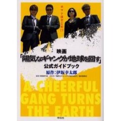 映画「陽気なギャングが地球を回す」公式ガイドブック