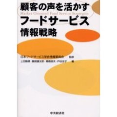顧客の声を活かすフードサービス情報戦略