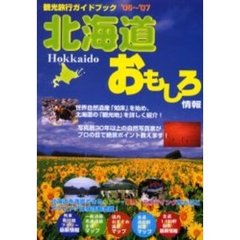 北海道おもしろ情報 ２００３～２００４年度版/林檎プロモーション