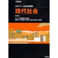 マーク式総合問題集現代社会　２００７