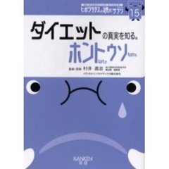 ダイエットの真実を知る。ホントなのウソなの　リバウンドが嫌なら、筋肉で痩せよう。