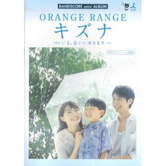 楽譜　ＯＲＡＮＧＥ　ＲＡＮＧＥ　キズナ
