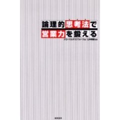 論理的思考法で営業力を鍛える