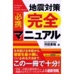 必携地震対策完全マニュアル