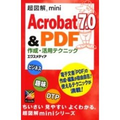 Ａｃｒｏｂａｔ　７．０＆ＰＤＦ作成・活用テクニック