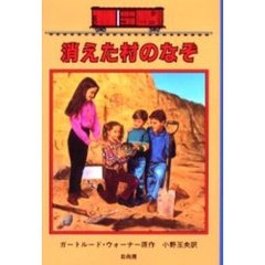 消えた村のなぞ