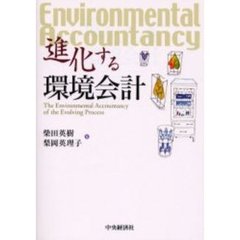 進化する環境会計